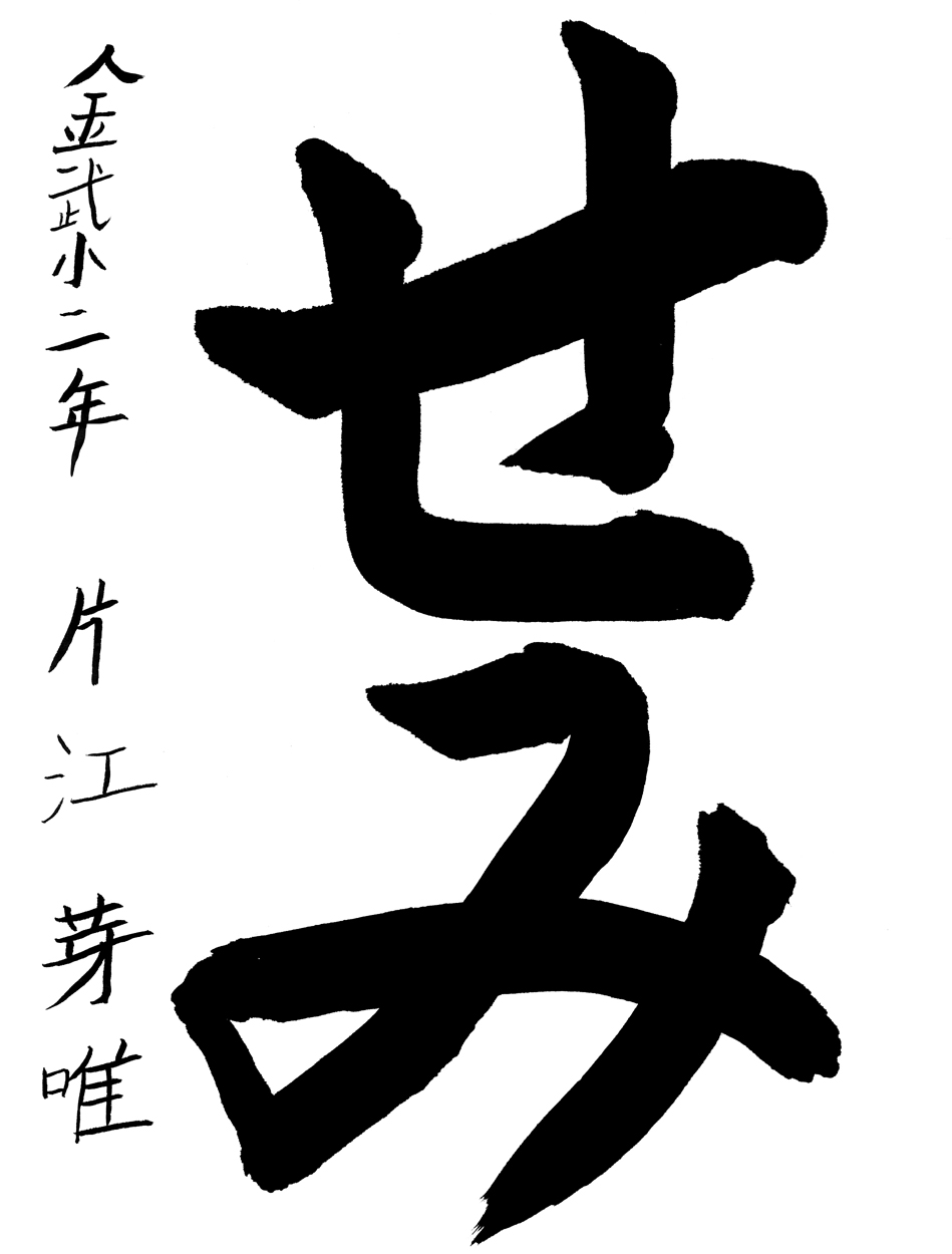 小２習字銅賞作品