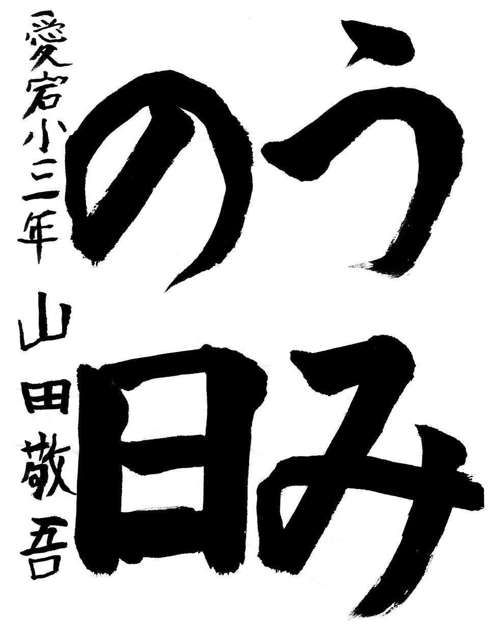 小３習字金賞作品