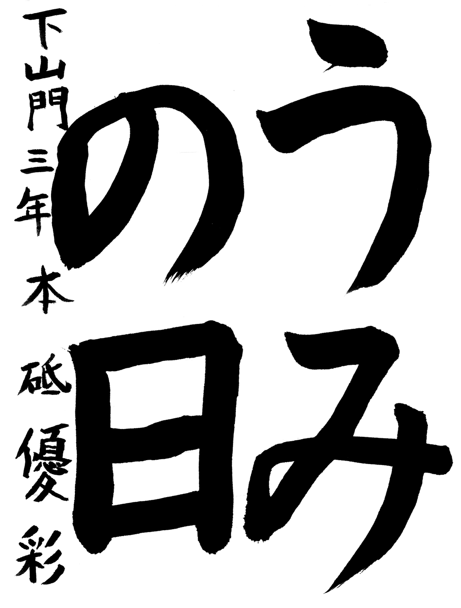 小３習字銀賞作品