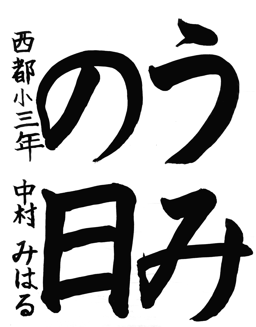 小３習字銀賞作品