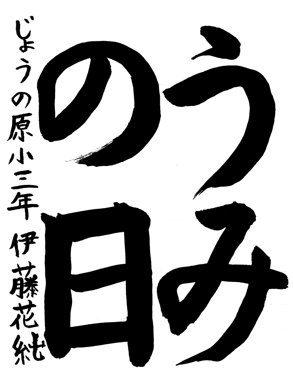 小３習字銅賞作品