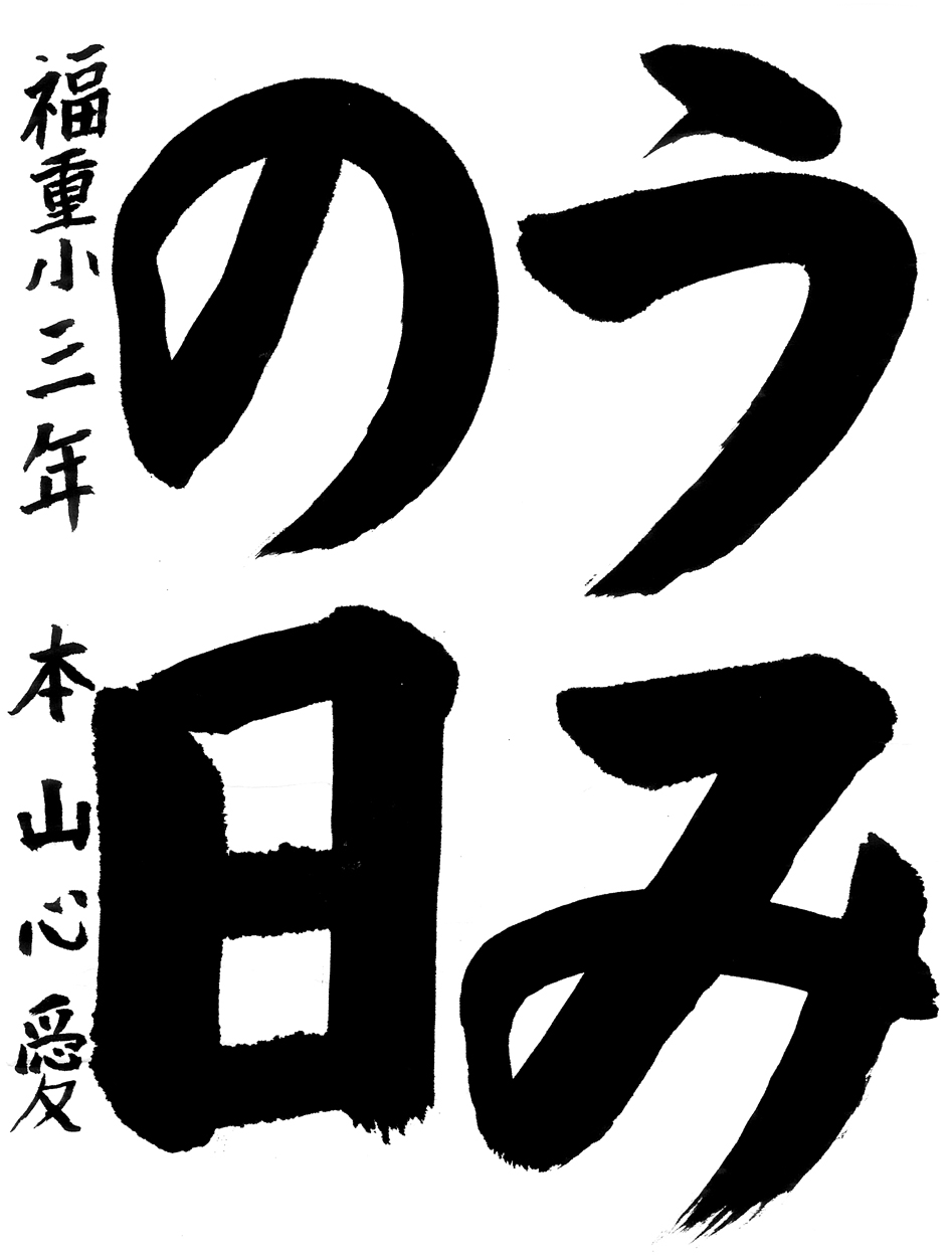 小３習字銅賞作品