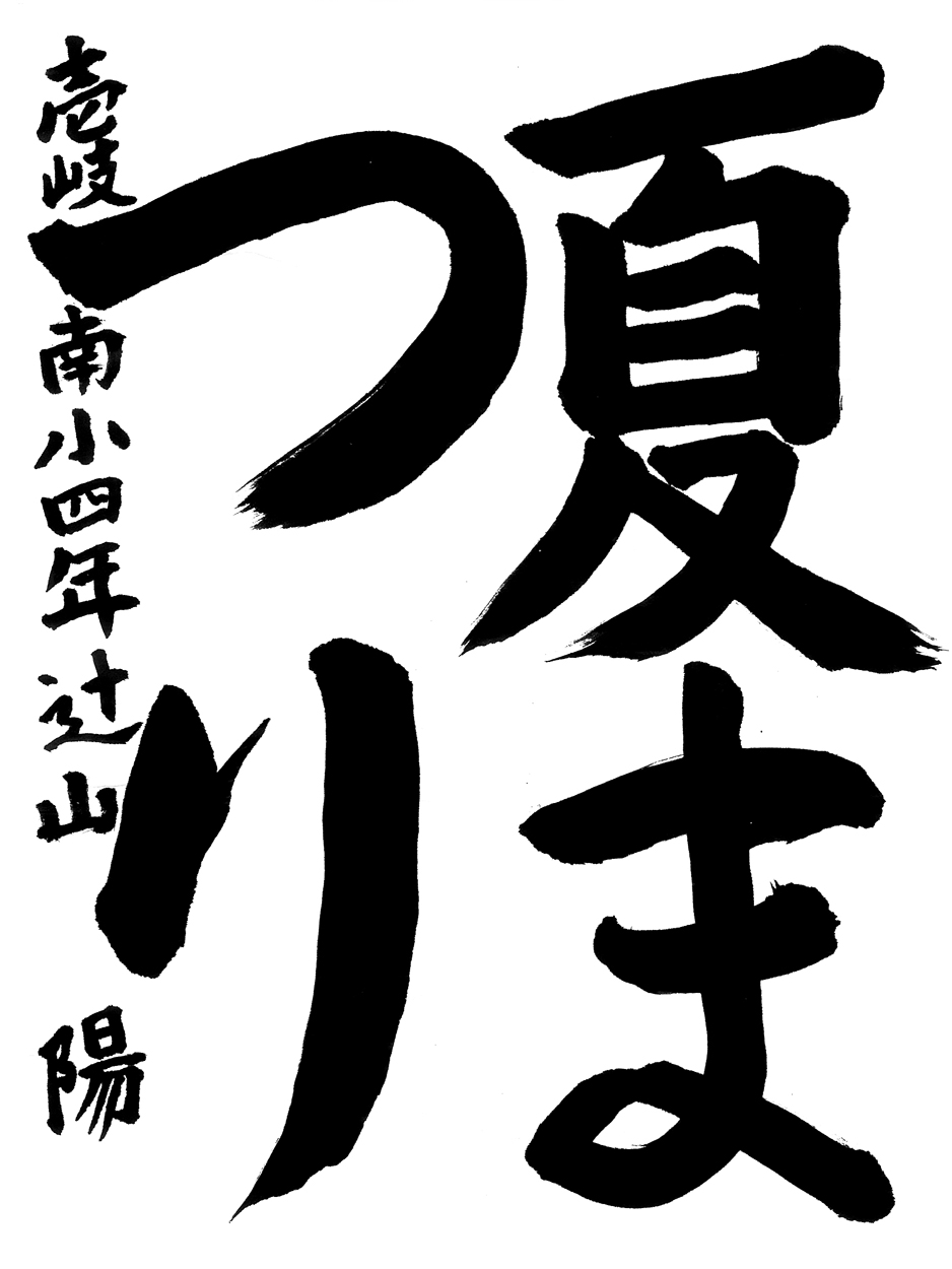 小４習字金賞作品
