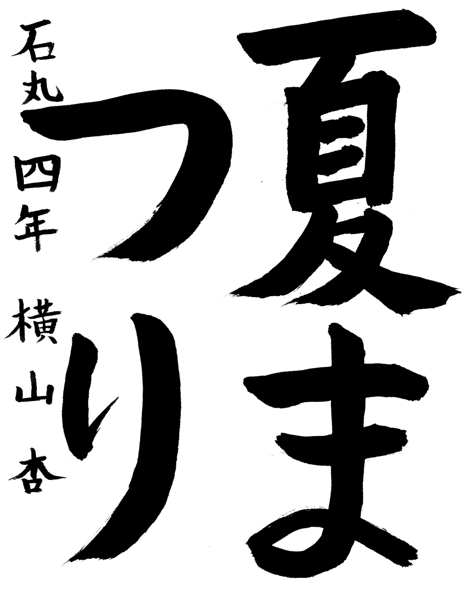 小４習字銀賞作品