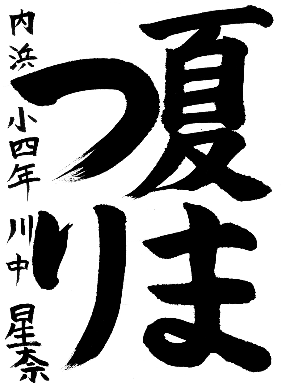 小４習字銀賞作品