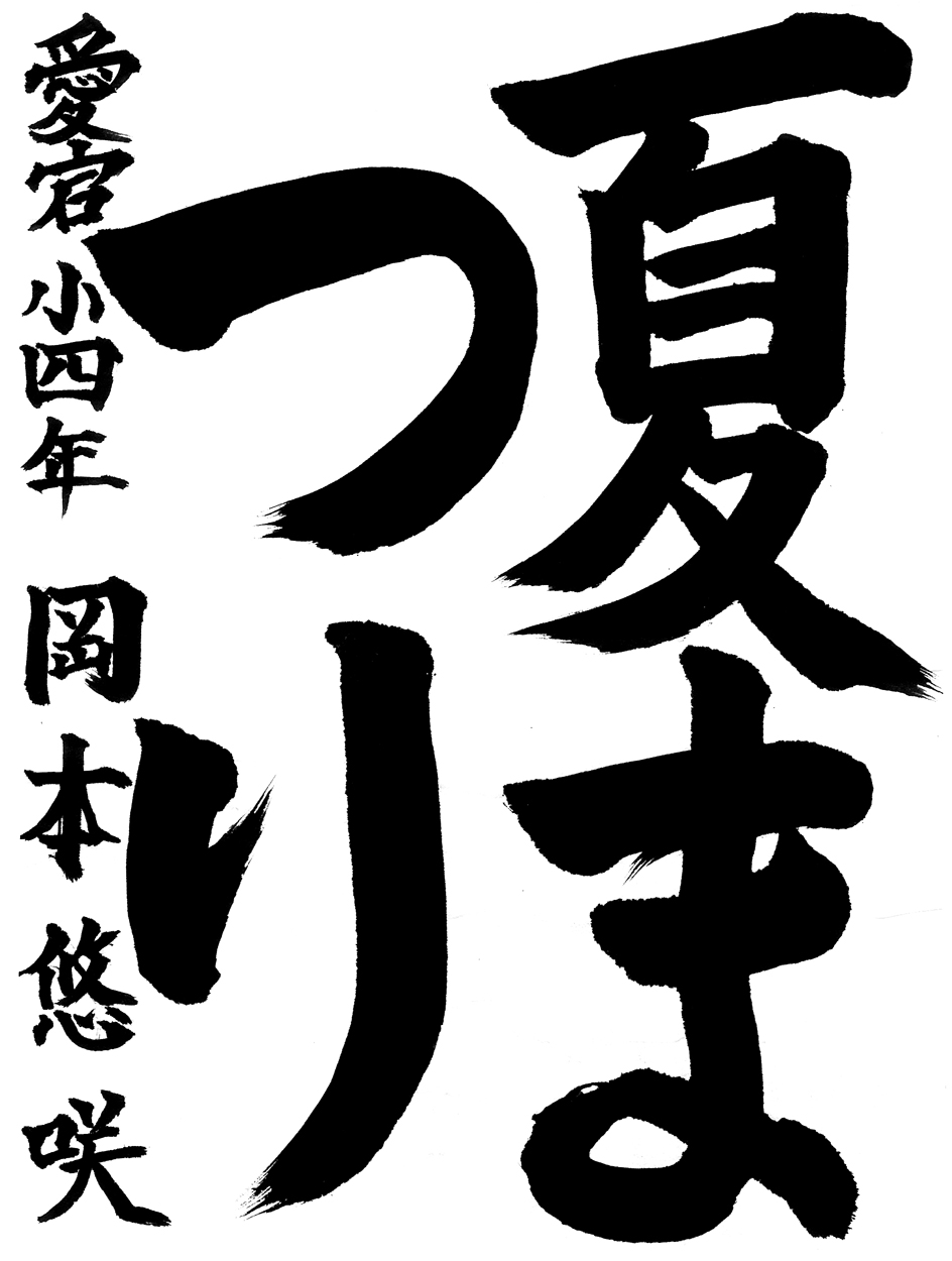 小４習字銅賞作品