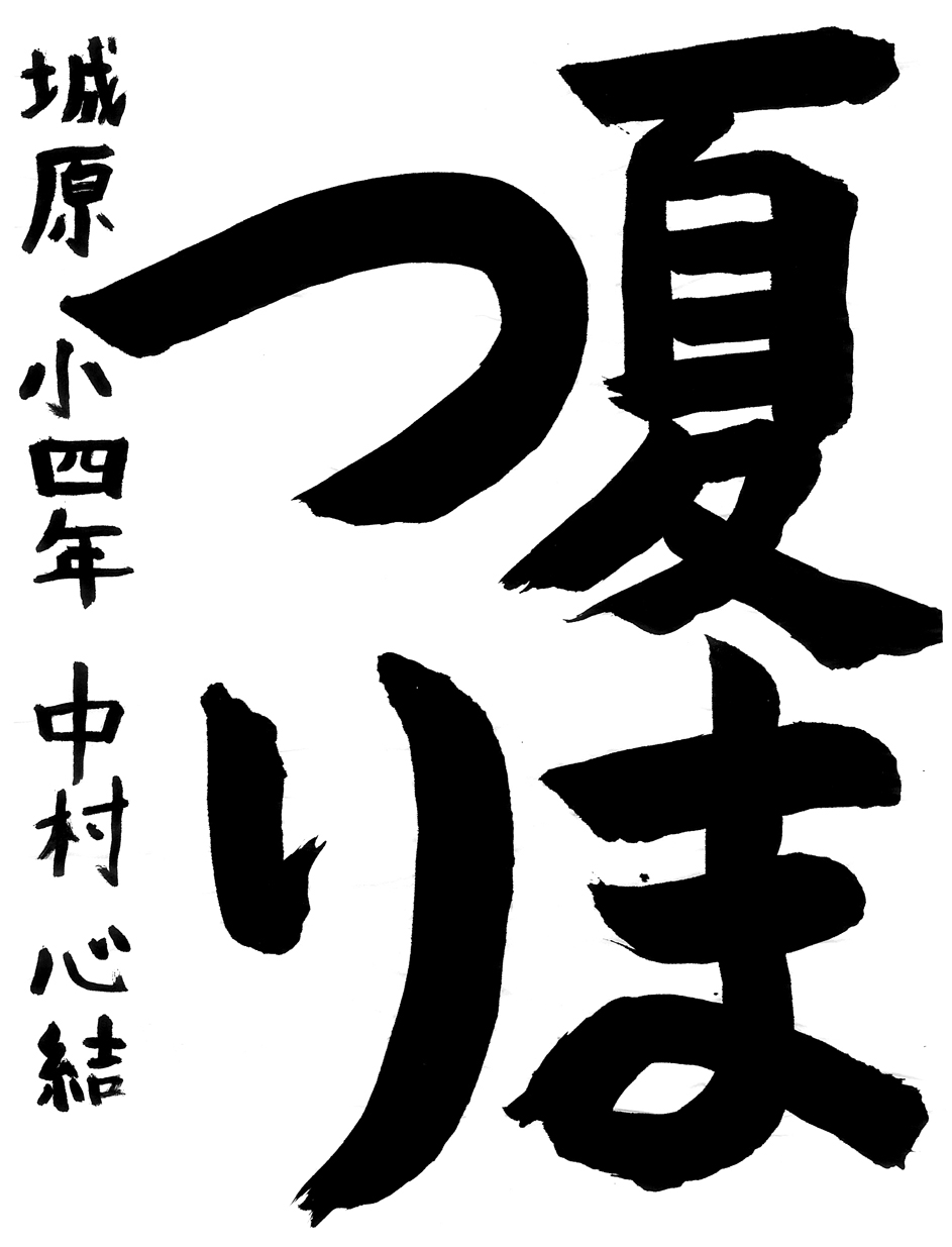 小４習字銅賞作品