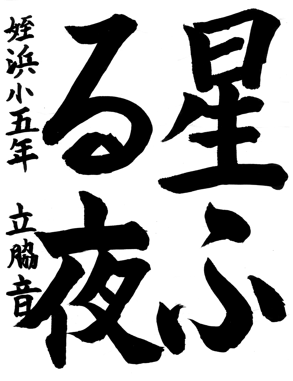 小５習字金賞作品
