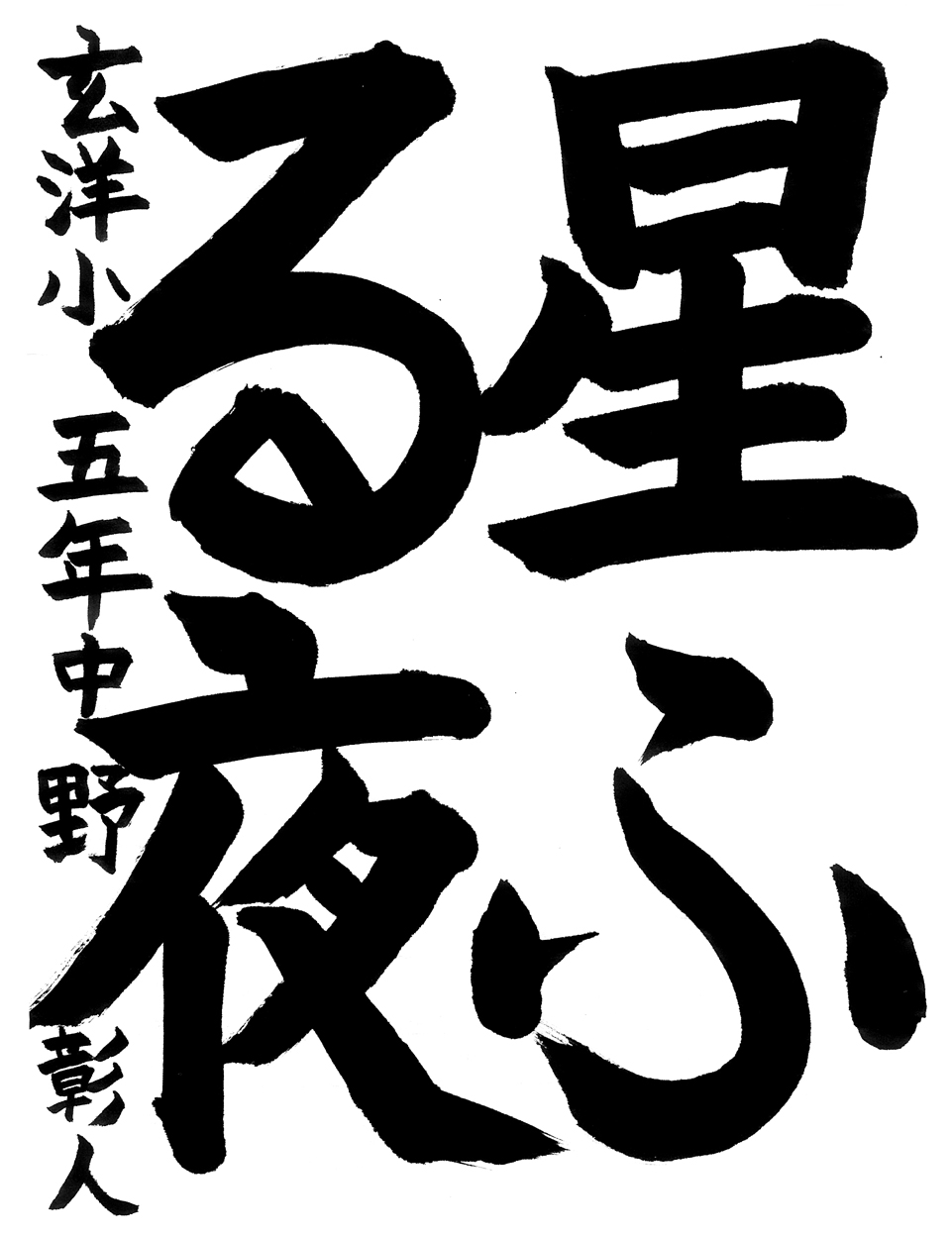 小５習字銀賞作品