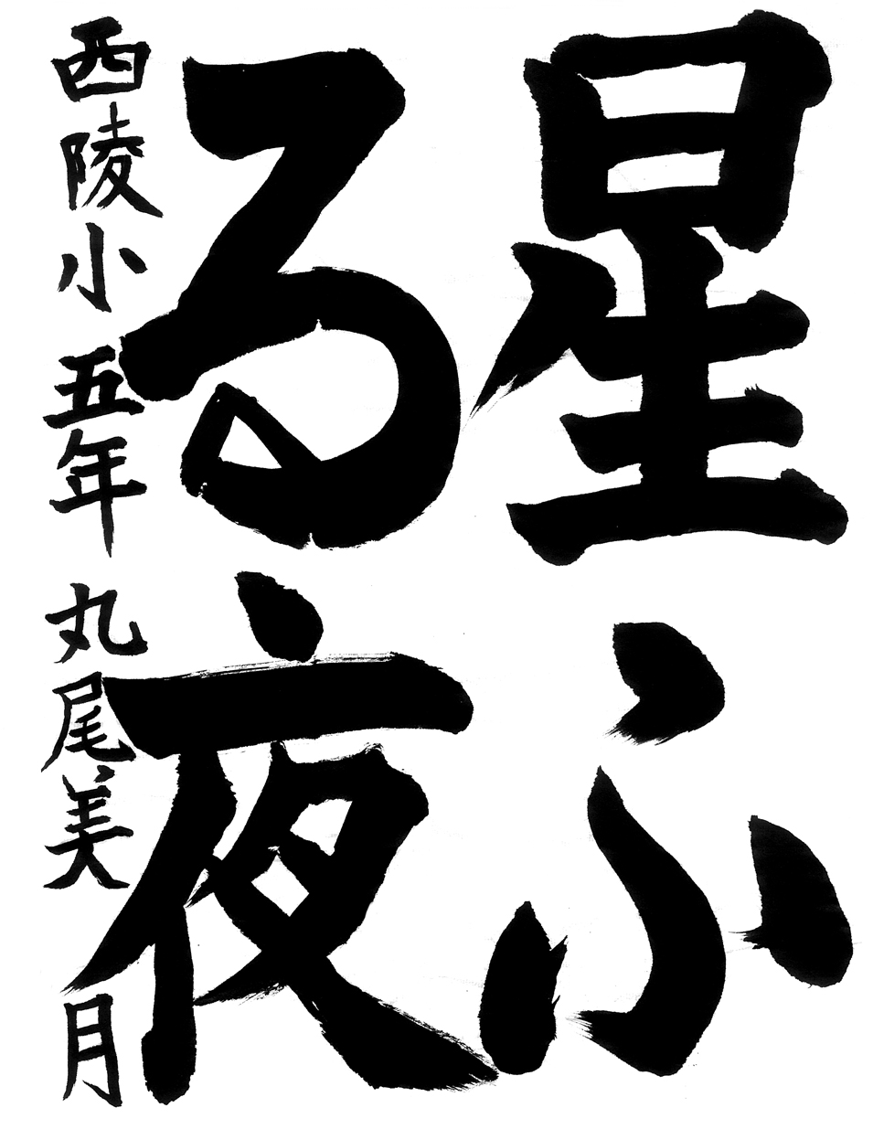 小５習字銀賞作品