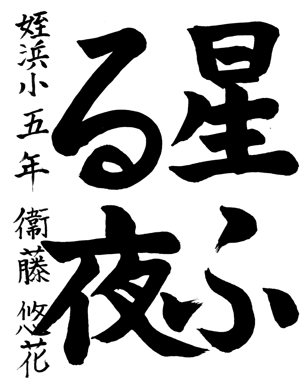 小５習字銅賞作品