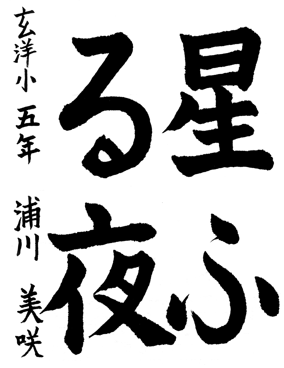 小５習字銅賞作品