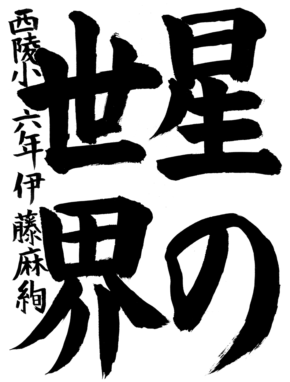 小６習字金賞作品