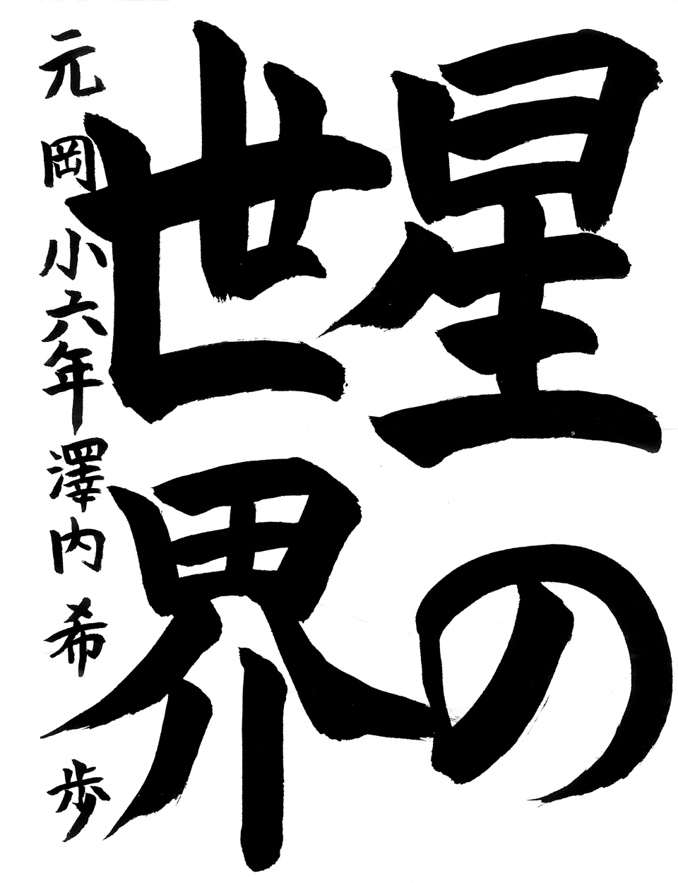 小６習字銀賞作品