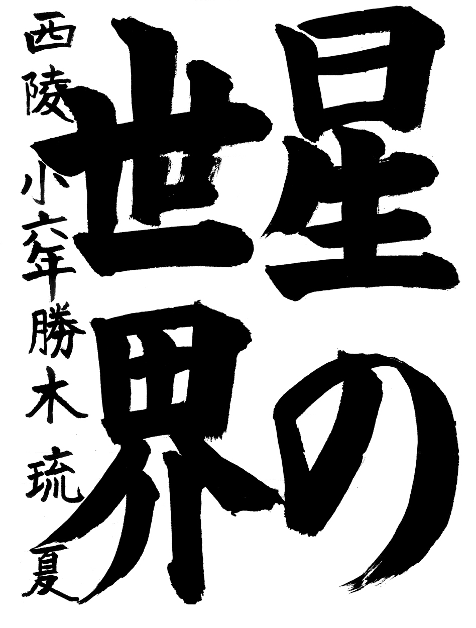 小６習字銅賞作品
