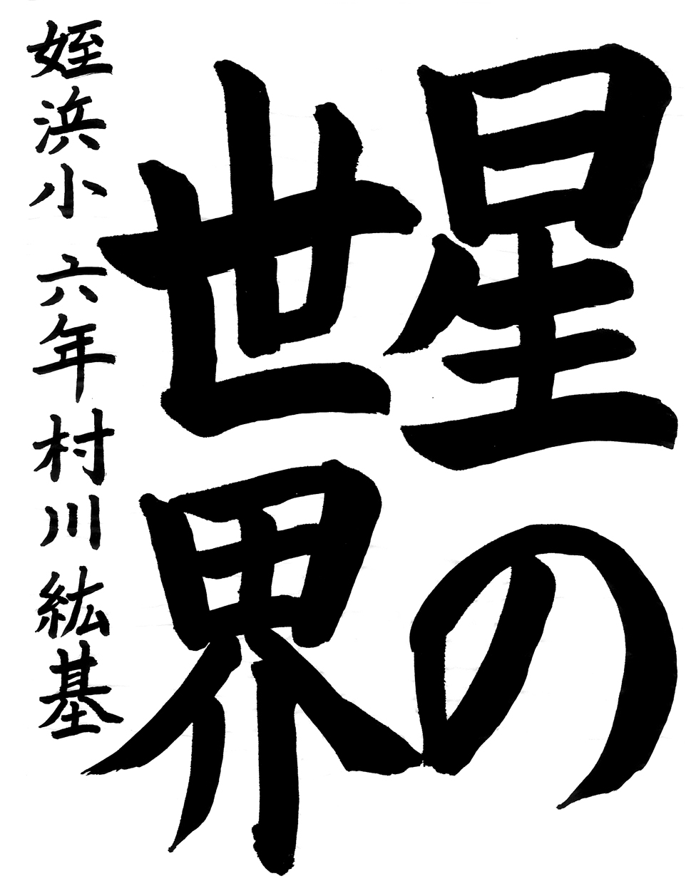 小６習字銅賞作品