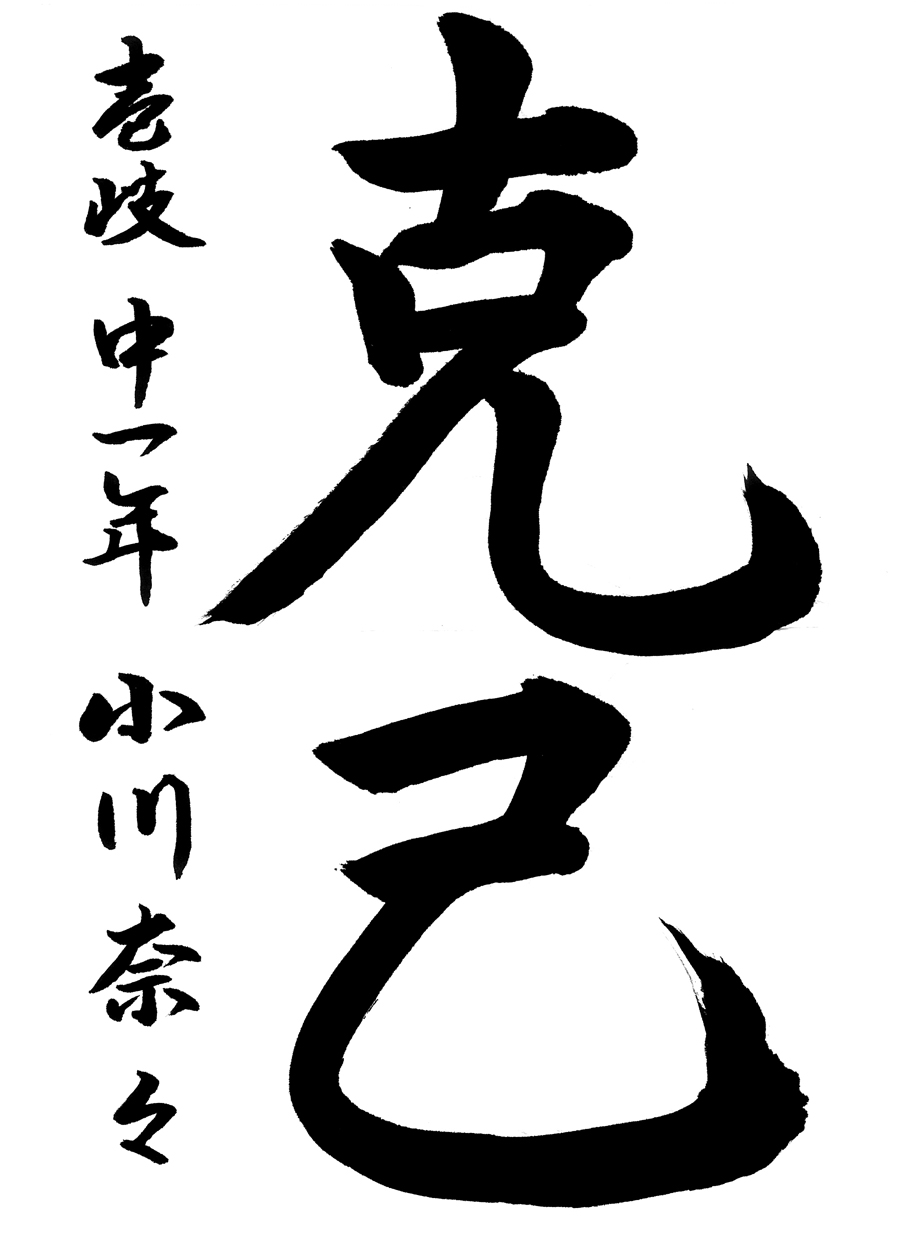 中１銀賞作品