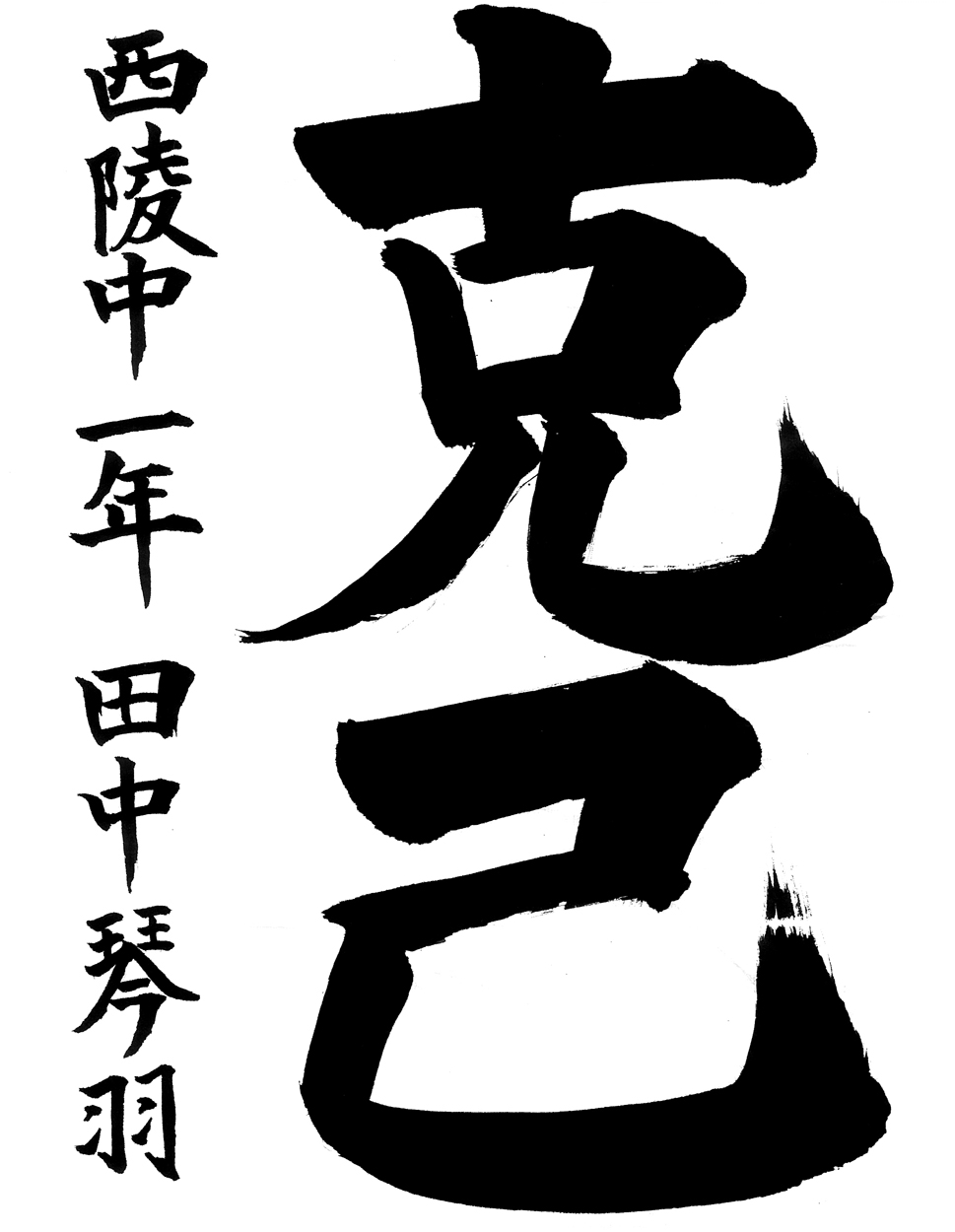 中１銀賞作品