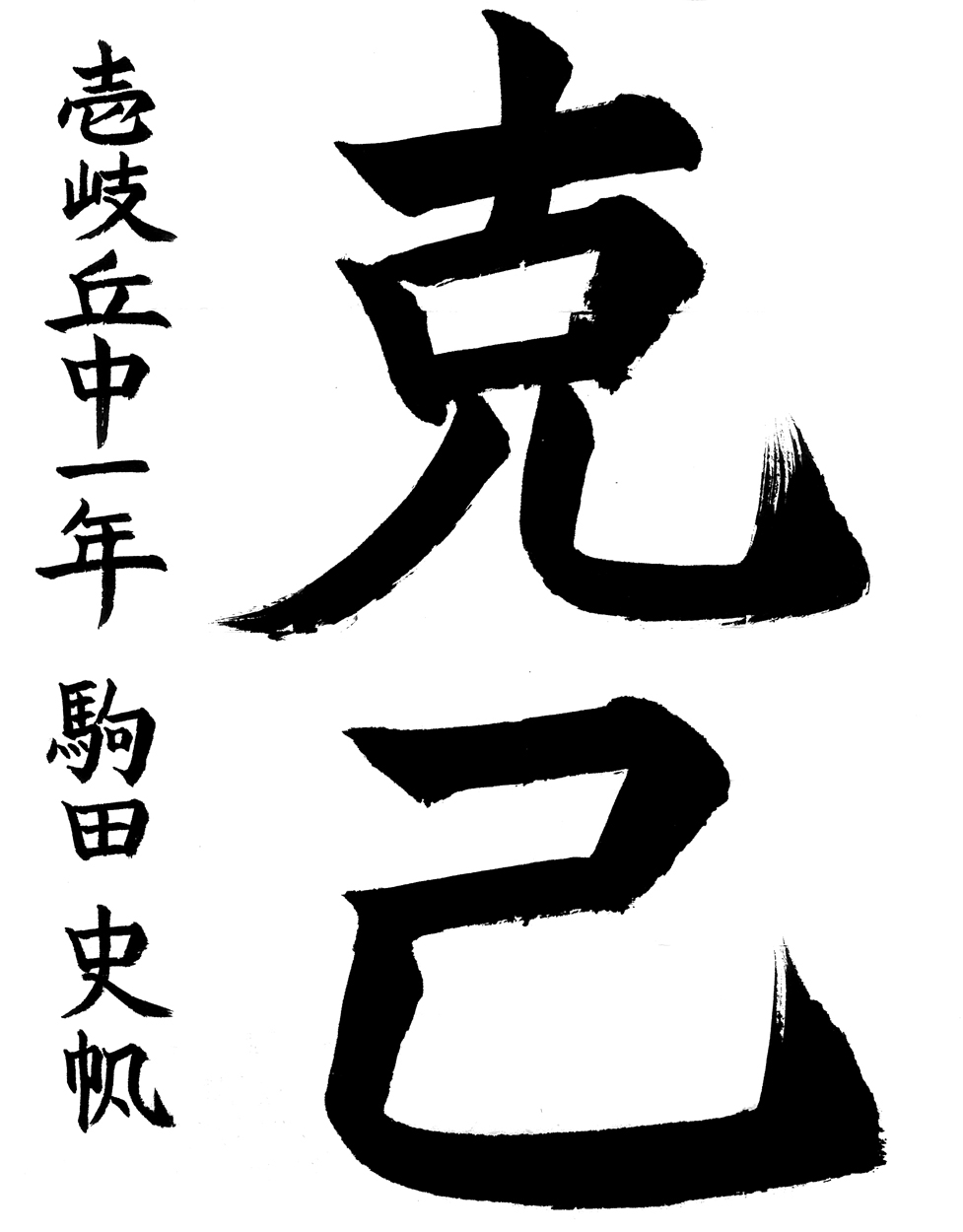 中１銅賞作品