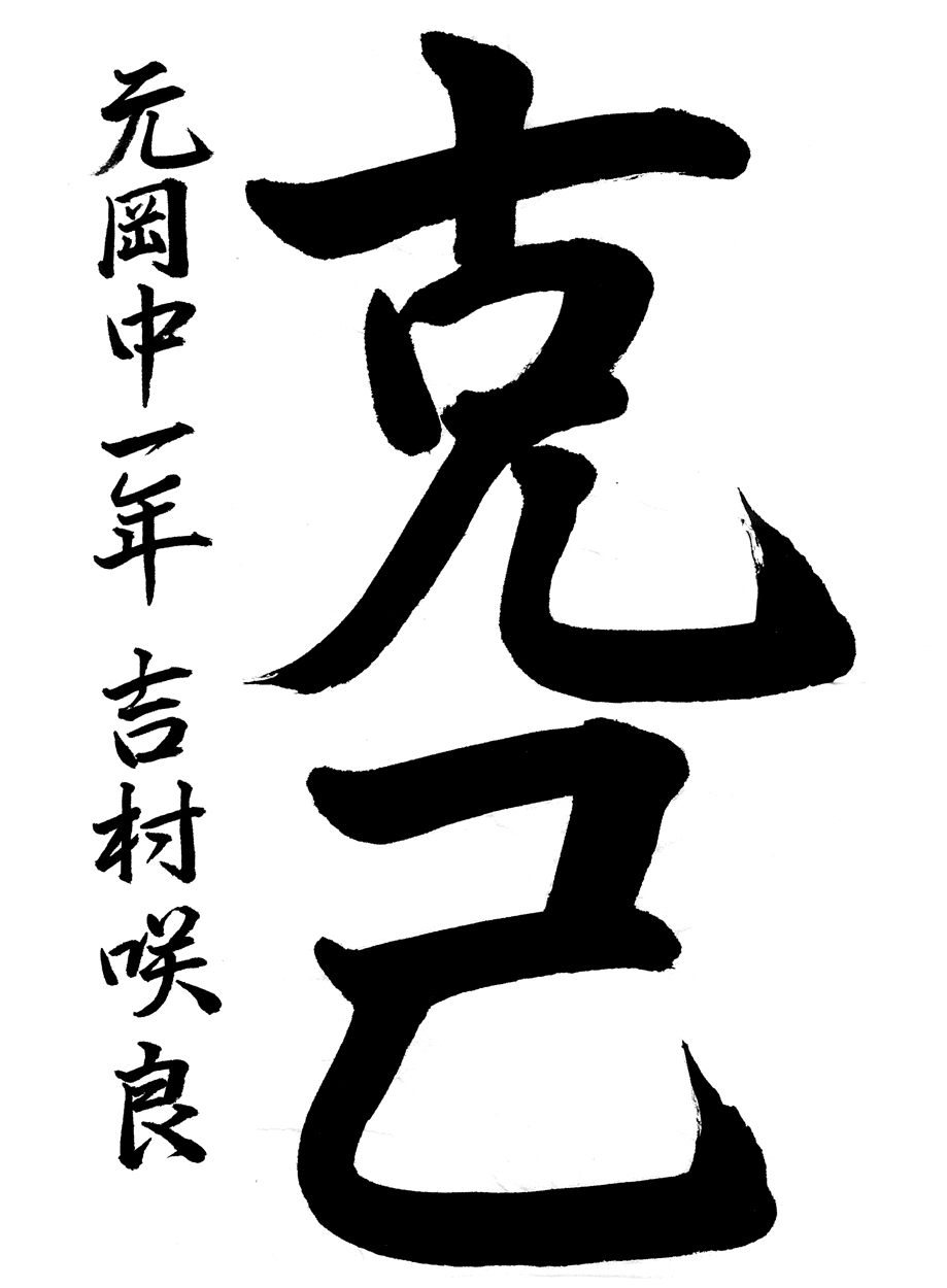 中１銅賞作品