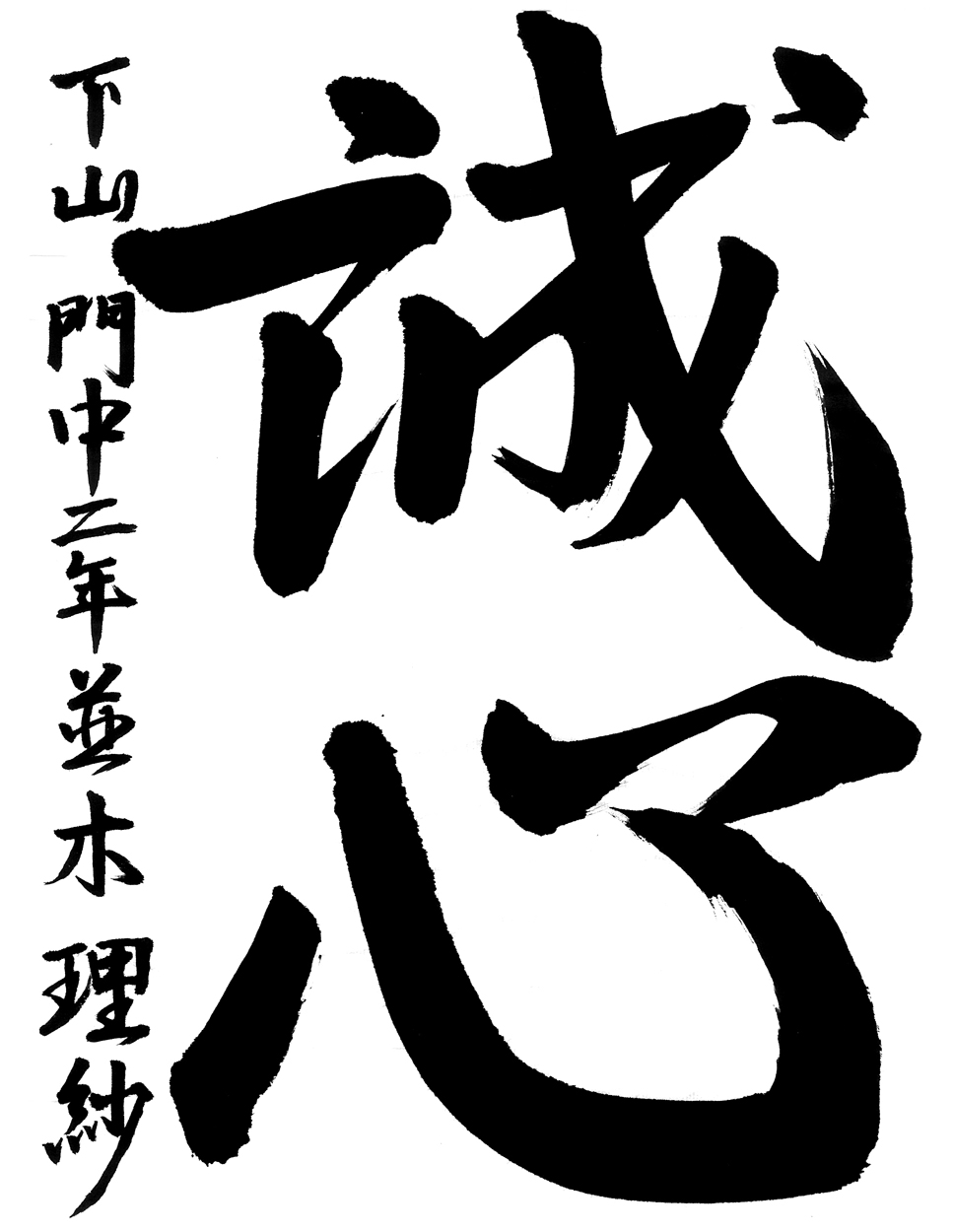 中２金賞作品