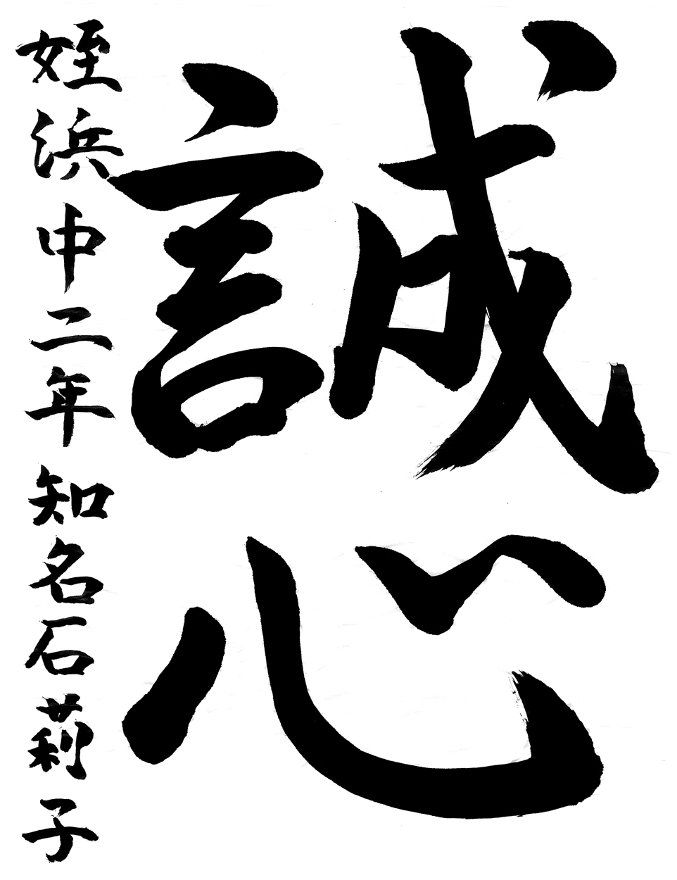 中２銅賞作品