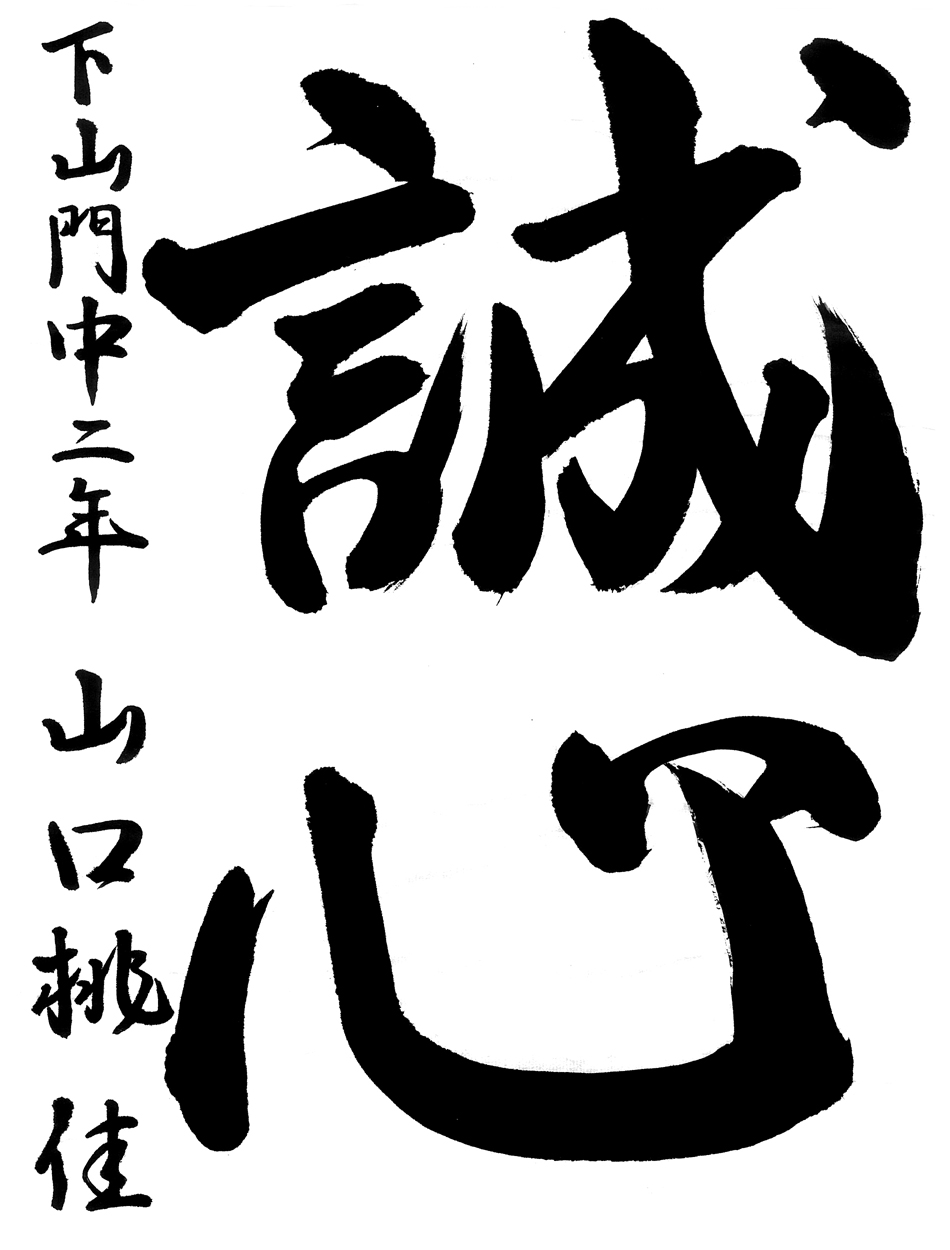 中２銅賞作品