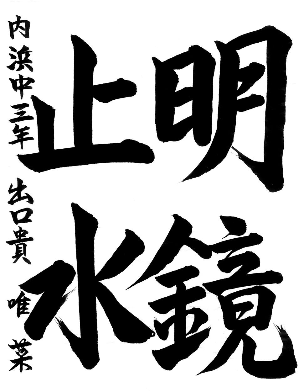 中３銀賞作品