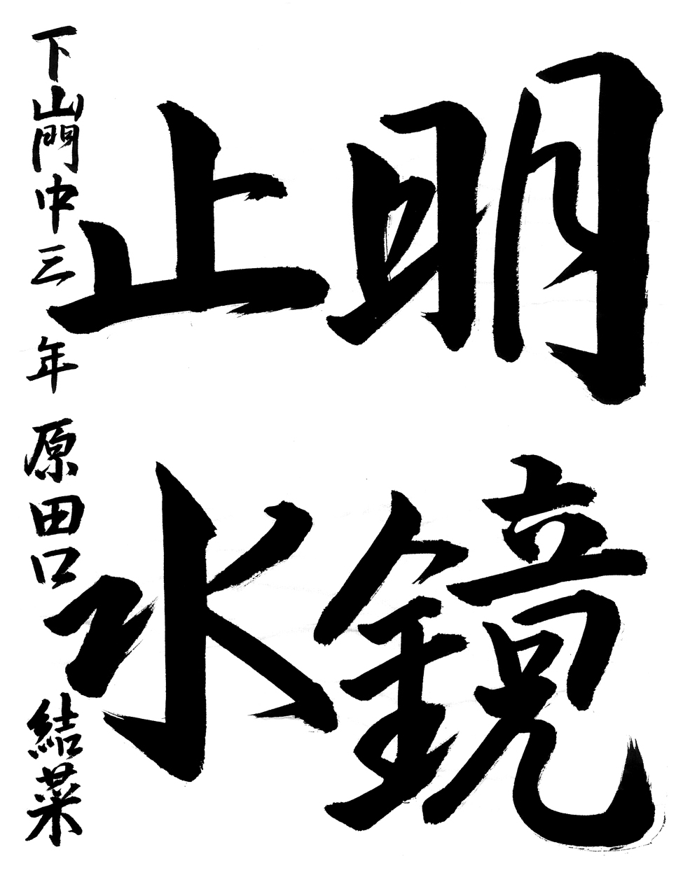 中３銅賞作品