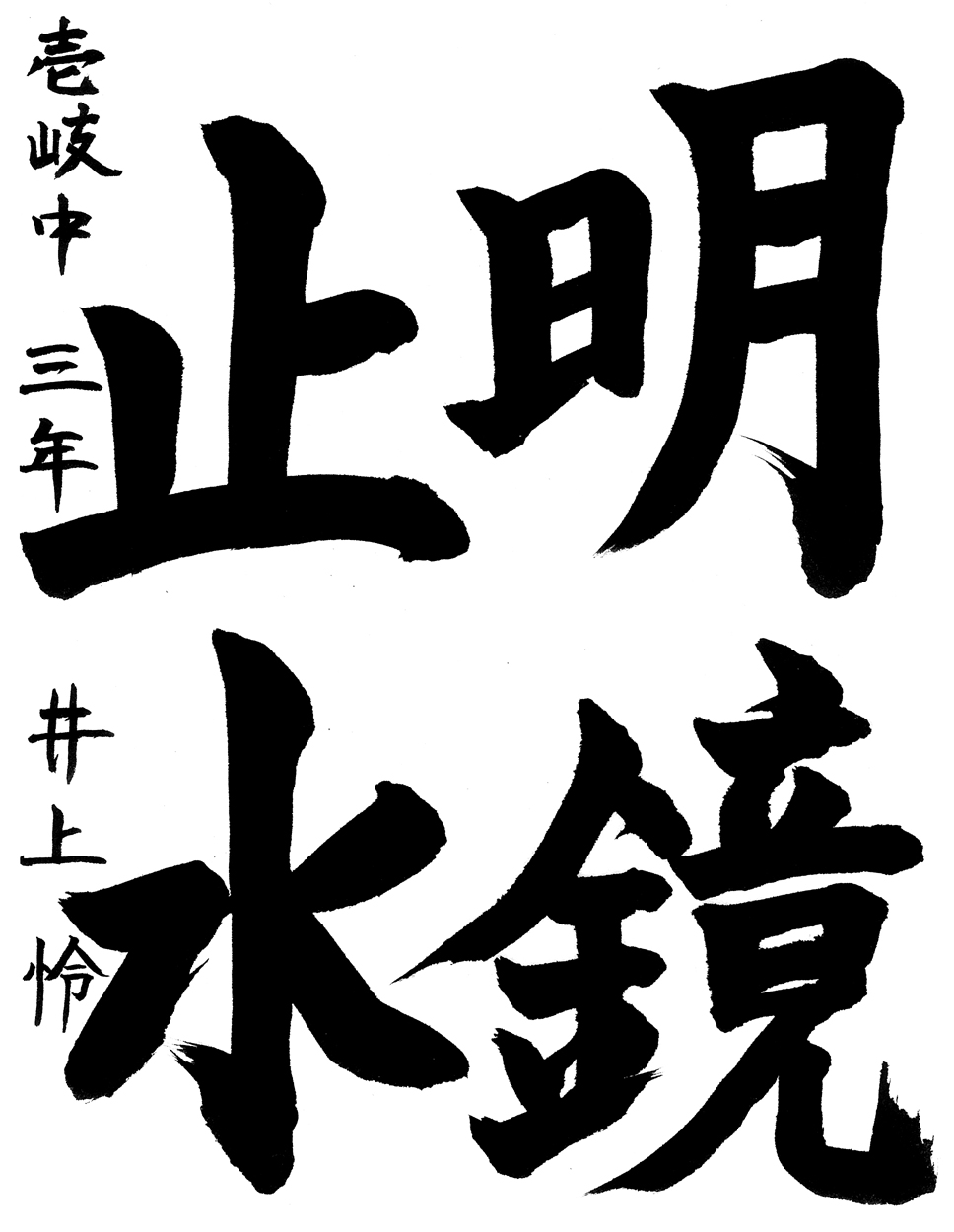 中３銅賞作品