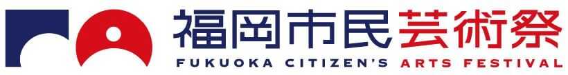 福岡市民芸術祭のロゴイメージ画像