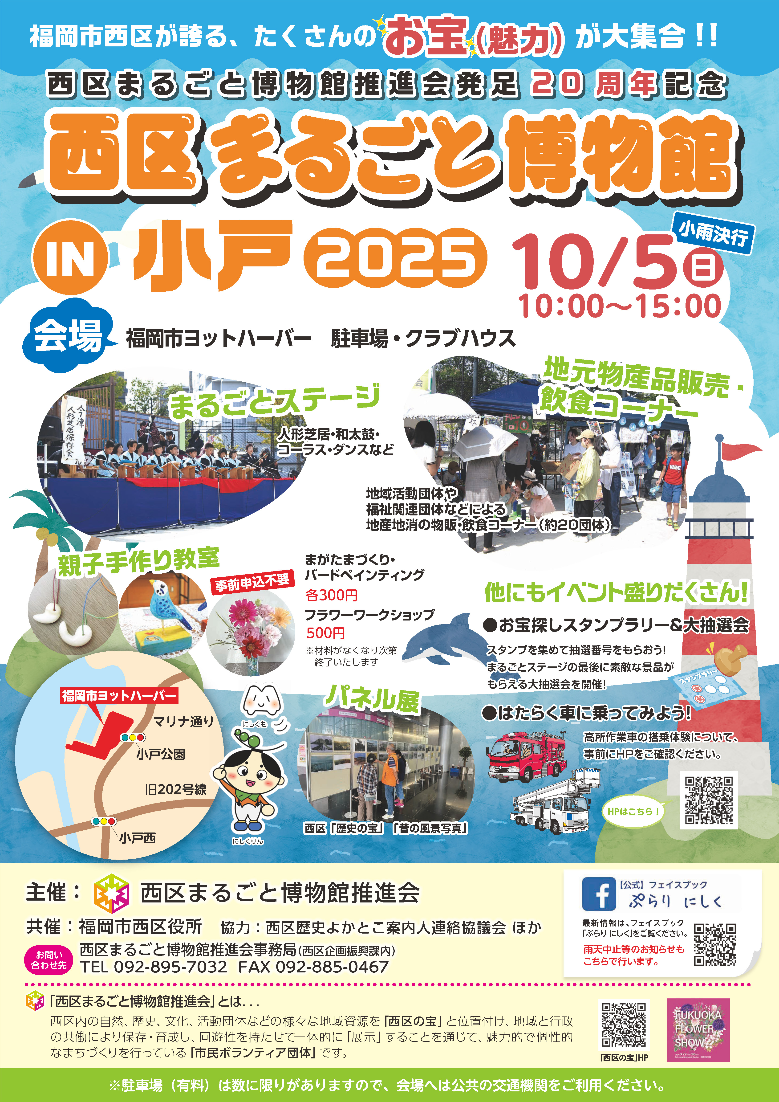「西区まるごと博物館in小戸2025」のチラシ