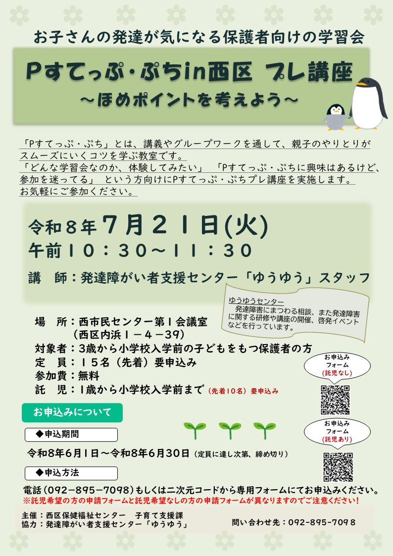 令和8年度　Pすてっぷ・ぷちin西区 プレ講座
