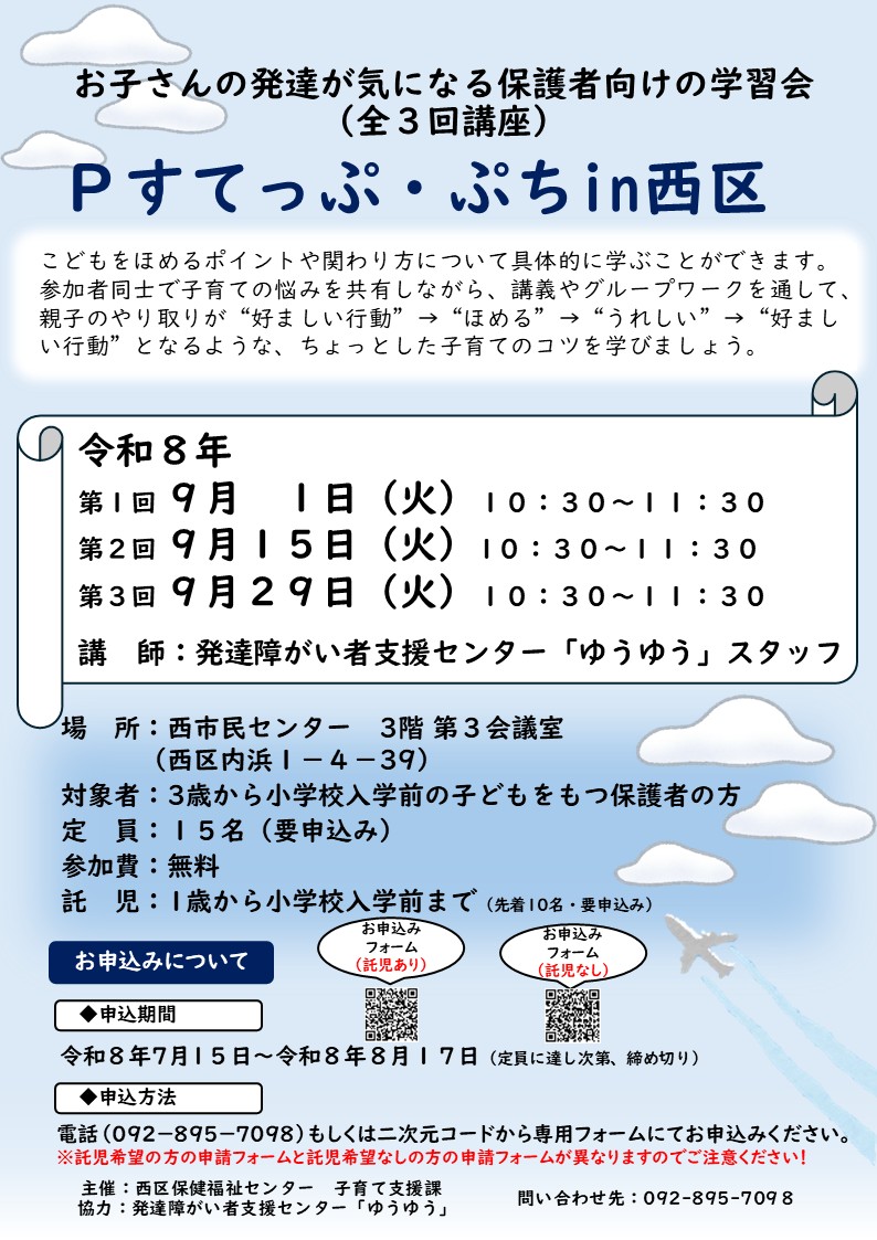 令和8年度　Pすてっぷ・ぷち in 西区