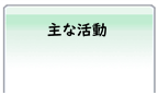 主な活動