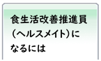 食生活改善推進員（ヘルスメイト）になるには
