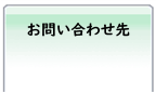 お問い合わせ先