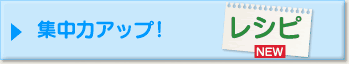 集中力アップ！