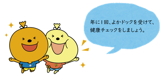 年に1回、よかドックを受けて、健康チェックをしましょう。