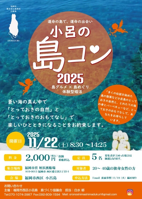 小呂の島コン2025(表)