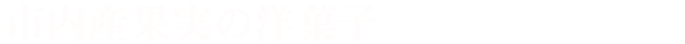 市内産果実の洋菓子