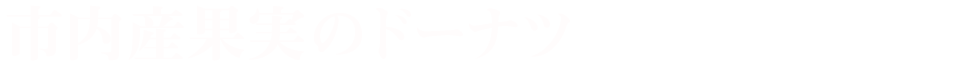 市内産果実のドーナツ