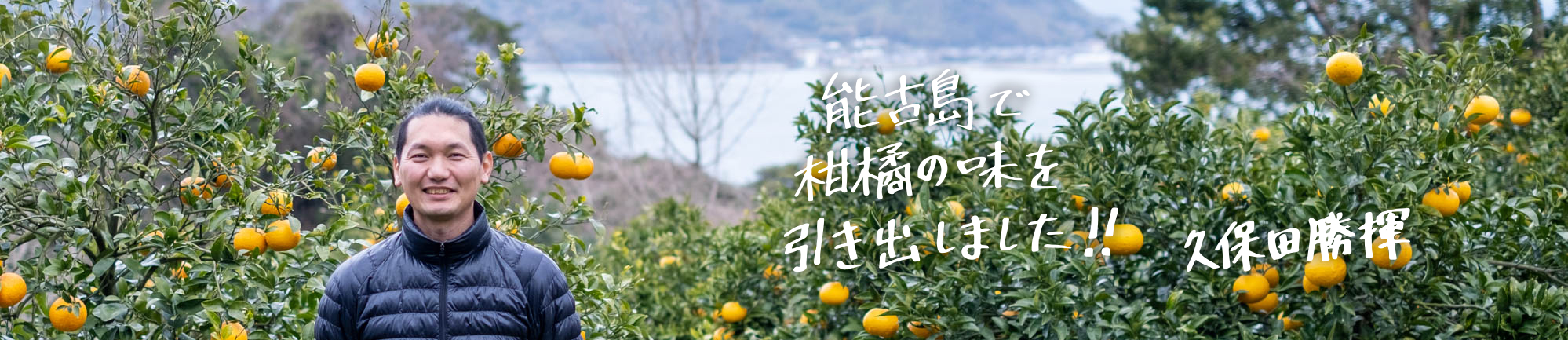 能古島で柑橘の味を引き出しました！！　久保田　勝揮