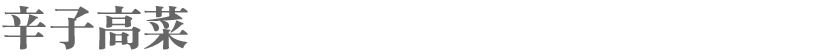 辛子高菜