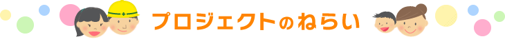 プロジェクトのねらい