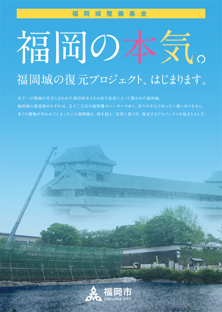 福岡城整備基金（愛称：「福岡みんなの城基金」）のちらし画像