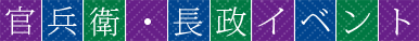 官兵衛・長政イベント