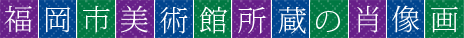 福岡市美術館所蔵の肖像画