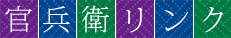 官兵衛リンク