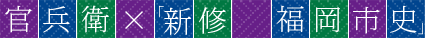 官兵衛と「新修　福岡市史」